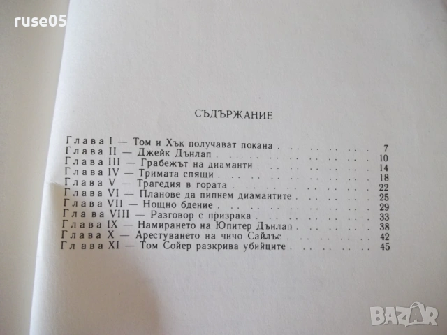 Книга "Том Сойер дедектив - Марк Твен" - 64 стр., снимка 8 - Детски книжки - 54720806