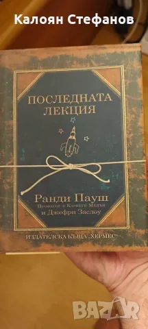 Последната лекция - Ранди Пауш