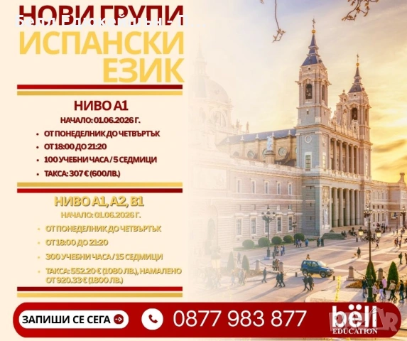 НОВИ ГРУПИ по ИСПАНСКИ ЕЗИК
