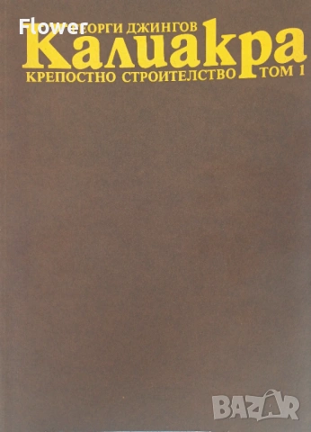 Калиакра том 1: крепостно строителство