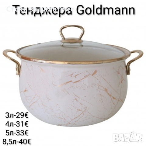 Тенджера Goldmann 3л/4л/5л/8,5л