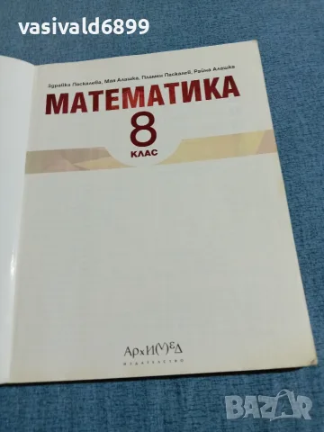 Математика за 8 клас , снимка 4 - Учебници, учебни тетрадки - 55693908