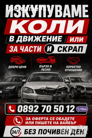 Изкупуване на коли|Купувам автомобили в движение, нов внос, за части и скрап|Изкупуване на Симсон