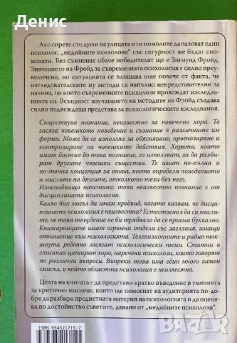 Нека Мислим Правилно За Психологията - Кийт Станович, снимка 2 - Специализирана литература - 45578838