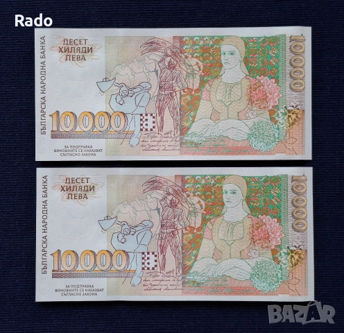 Чисто Нови Банкноти (UNC) 10,000лв 1996г ., снимка 2 - Нумизматика и бонистика - 45656009