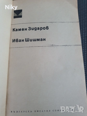 Камен Зидаров - Иван Шишман , снимка 2 - Художествена литература - 54692363