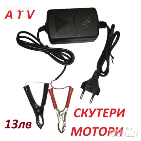 Зарядно 12V 1А за мотор, АТВ