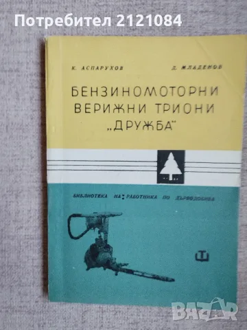 Бензиномоторни верижни триони " Дружба"/ К,Аспарухов 