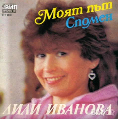 Лили Иванова-26 плочи, снимка 2 - Грамофонни плочи - 54540334