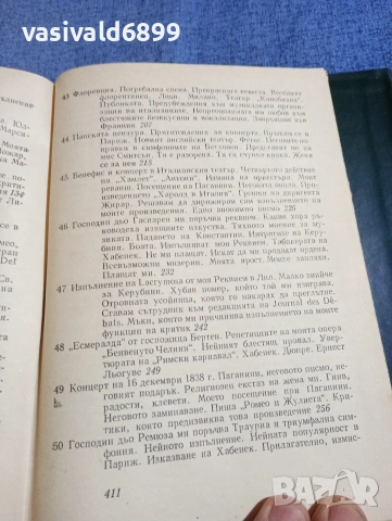 Хектор Берлиоз - мемоари , снимка 9 - Художествена литература - 54595730