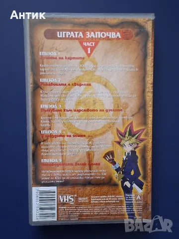 Видеокасета VHS Ю-ГИ-О Играта започва 1 Част / Анимация, снимка 3 - Анимации - 55687637