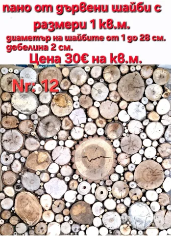 Пана от дървени шайби, снимка 10 - Декорация за дома - 39710152