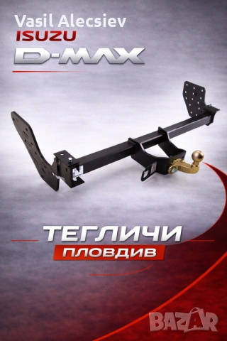 Теглич за Isuzu D-Max