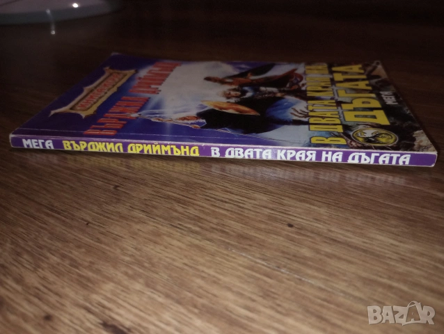 Книга-Игра: "В Двата Края на Дъгата" на Върджил Дриймънд, снимка 3 - Детски книжки - 55237112
