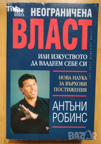Неограничена власт или изкуството да владеем себе си - Антъни Робинс