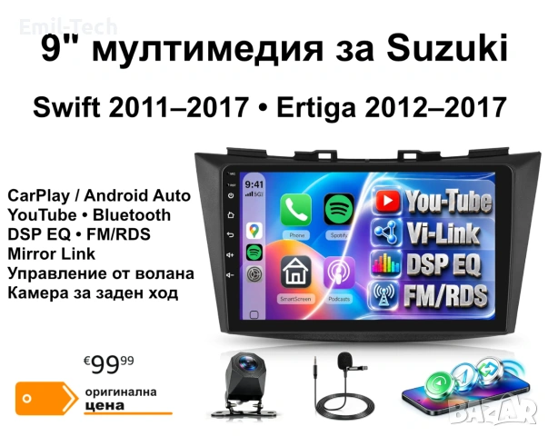 9" мултимедия за Suzuki Swift / Ertiga с Wireless CarPlay / Android Auto