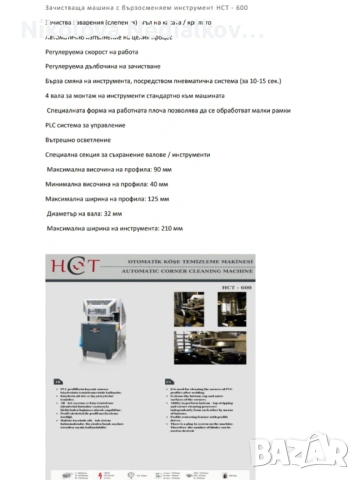 Продава се оборудване за производство на PVC и AL дограма, снимка 4 - Циркуляри - 54655443