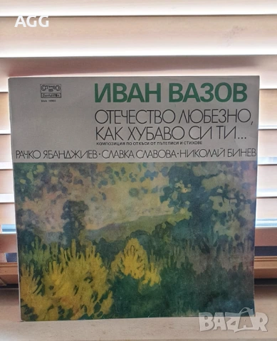 Грамофонна плоча Иван Вазов – „Отечество любезно, как хубаво си ти“ (Балкантон)