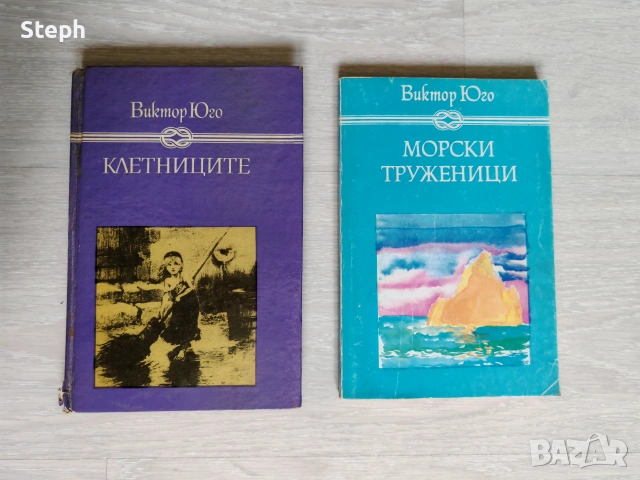 Книги на Виктор Юго - безплатна доставка