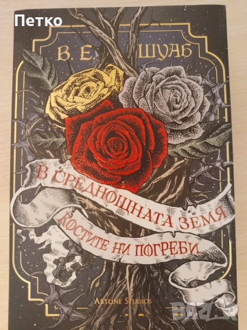 Книга В Среднощната Земя Костите ни Погреби от в. Е. Шуаб