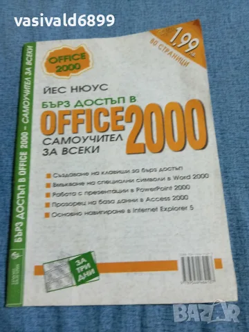 "Офис 2000 - самоучител за всеки"