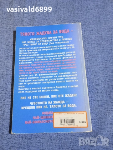 Батманжелидж - Тялото жадува за вода , снимка 3 - Специализирана литература - 54173557