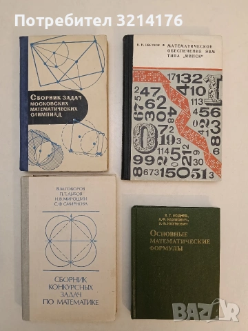 Математическое обеспечение Эвм типа ,,минск“ – В. Н. Цветков т.к. (1974, Отлично състояние)