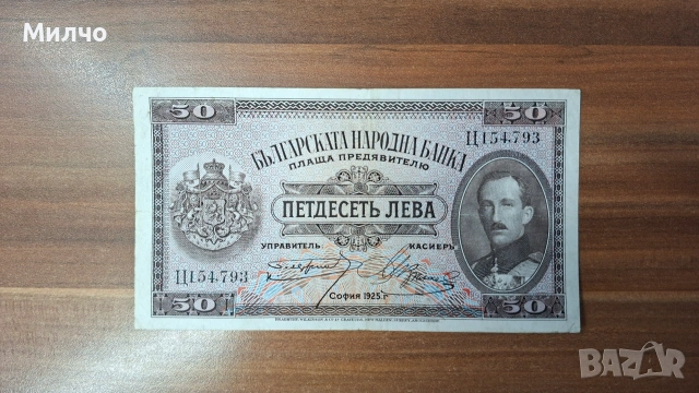 България 50 лева 1925