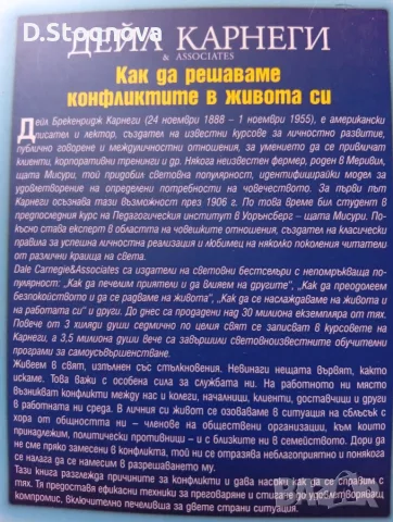 Дейл Карнеги-Книги(Опознай себе си и Личностно Развитие -5 броя(Общо-може и поотделно)!, снимка 11 - Специализирана литература - 55514688
