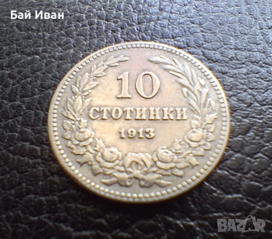 Стара монета 10 стотинки 1913 г. България - много добра !, снимка 6 - Нумизматика и бонистика - 37958285