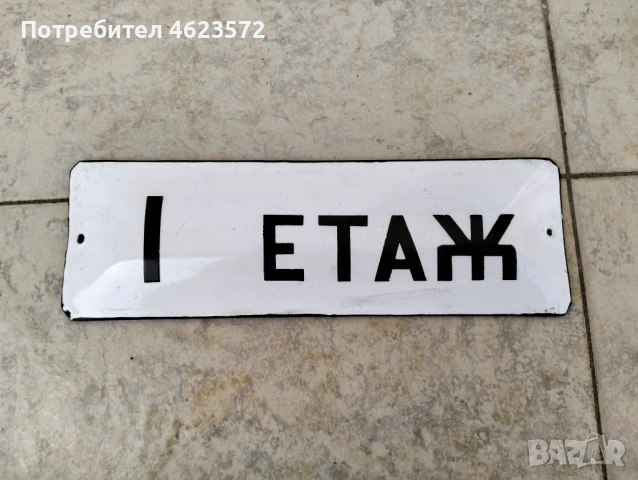 Стара емайлирана табела