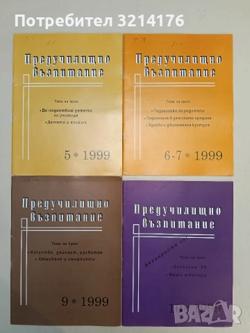 Предучилищно възпитание. Бр. 1, 2, 3, 4, 5, 6-7, 9-10 / 1999 – Колектив, снимка 2 - Списания и комикси - 55248782