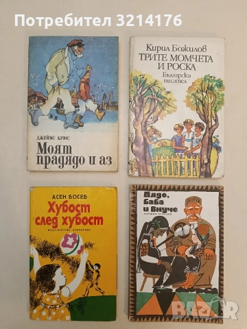 Дядо, баба, внуче – Сборник (1984)