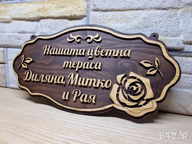 🏡 Персонализирана табела с име за дом, тераса, вила или къща за гости, снимка 3 - Декорация за дома - 54944211
