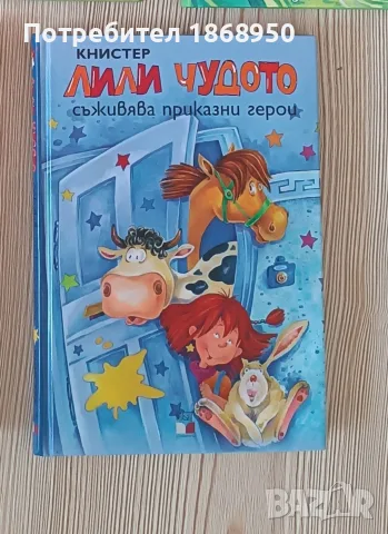 Лили Чудото съживява приказни герои