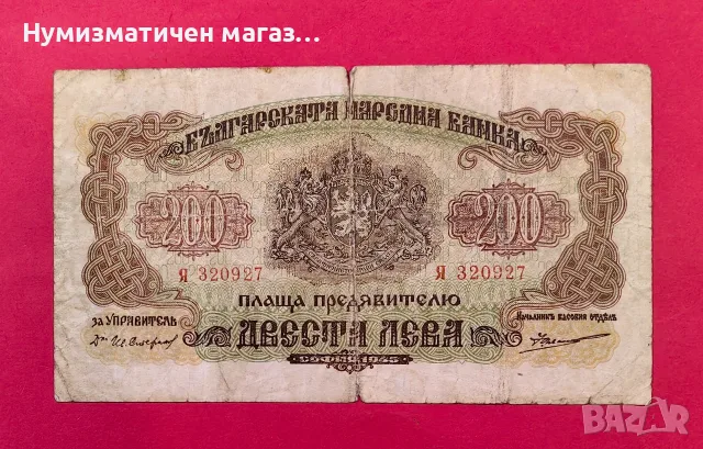 200 лева 1945 година България 2