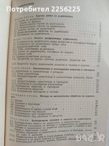 Предпазване от вредители на конструкции и изделия от дървесина, снимка 5 - Специализирана литература - 55047308