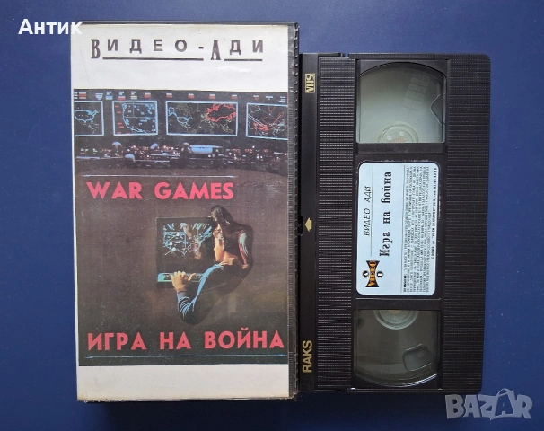 Видеокасета VHS Игра на Война , снимка 2 - Други жанрове - 54726774
