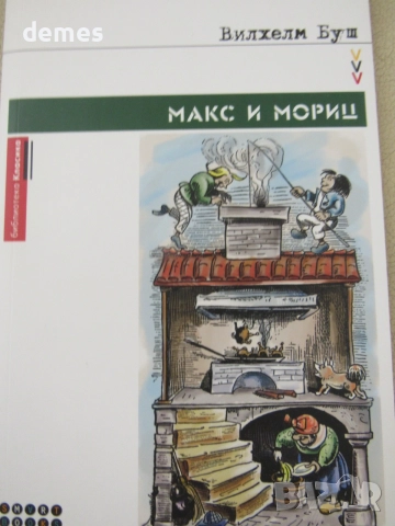 Вилхелм Буш-"Макс и Мориц"