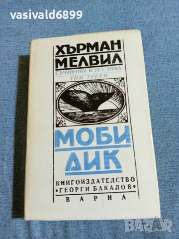 Хърман Мелвил - Моби Дик 