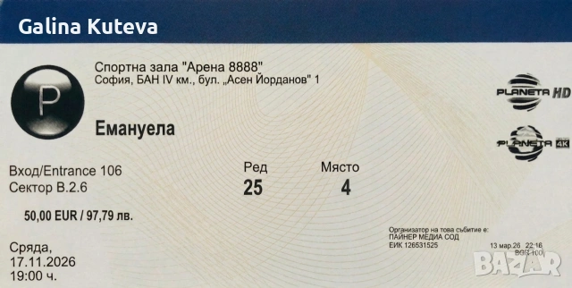 Два билета за Емануела -20€ отстъпка СПЕШНА ПРОДАЖБА‼️‼️‼️