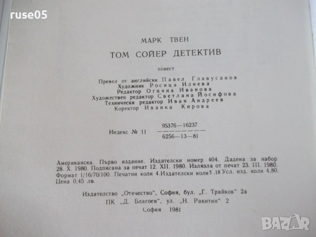 Книга "Том Сойер дедектив - Марк Твен" - 64 стр., снимка 9 - Детски книжки - 54720806
