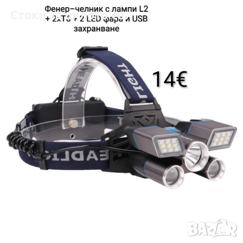 Фенер–челник с лампи L2 + 2хT6 + 2 LED фара и USB захранване