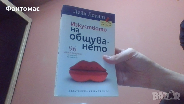 изкуството на общуването