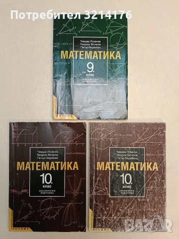 Математика за 10. клас. Задължителна подготовка - Чавдар Лозанов, Теодоси Витанов, Петър Недевски