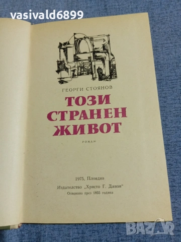 Георги Стоянов - Този странен живот 