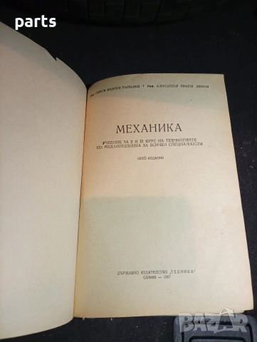 Учебник Механика - Предназначен за ученици от II и III курс на Техникумите по Механотехника, снимка 2 - Специализирана литература - 54579906