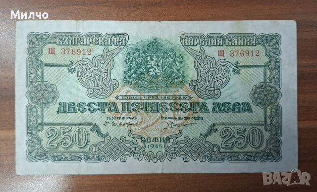 250 лева 1945