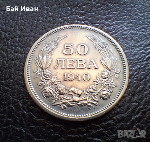 Стара монета 50 лева 1940 г. България- прекрасна !, снимка 5 - Нумизматика и бонистика - 54172665