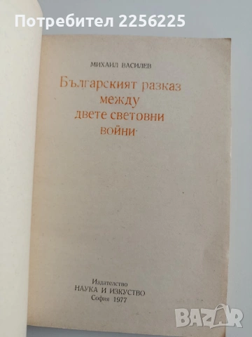 Българският разказ между двете световни войни , снимка 4 - Художествена литература - 54310073